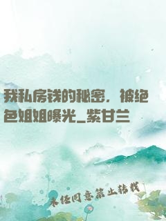 我私房钱的秘密，被绝色姐姐曝光