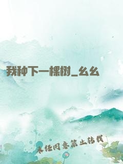 我种下一棵树