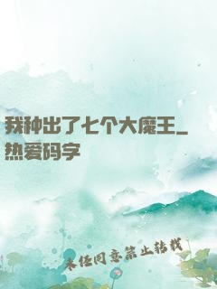 我种出了七个大魔王