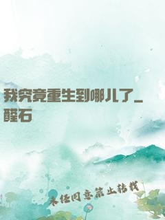 我究竟重生到哪儿了