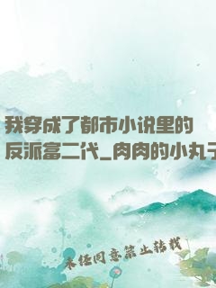 我穿成了都市小说里的反派富二代