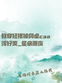 我穿短裙被同桌cao得好爽