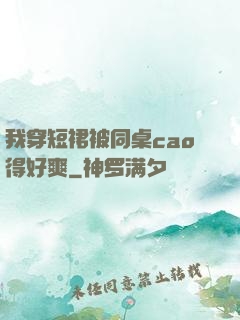 我穿短裙被同桌cao得好爽