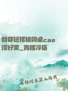 我穿短裙被同桌cao得好爽