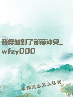 我穿越到了部落冲突