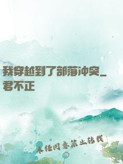 我穿越到了部落冲突