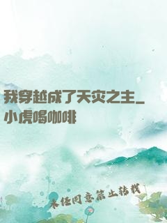 我穿越成了天灾之主