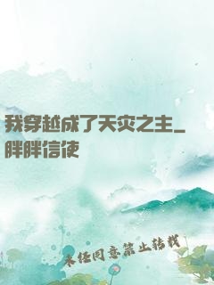 我穿越成了天灾之主