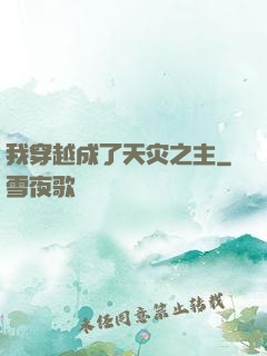 我穿越成了天灾之主