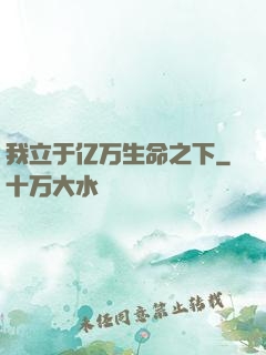 我立于亿万生命之下