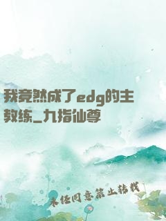 我竟然成了edg的主教练