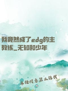 我竟然成了edg的主教练