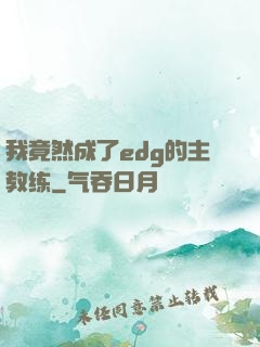 我竟然成了edg的主教练