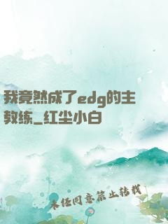 我竟然成了edg的主教练