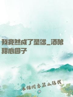 我竟然成了圣僧