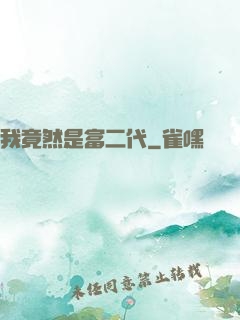 我竟然是富二代