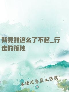 我竟然这么了不起