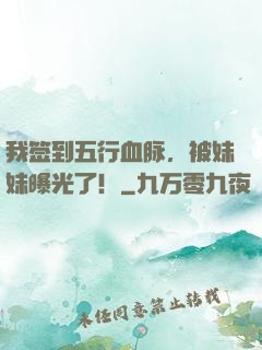 我签到五行血脉，被妹妹曝光了！