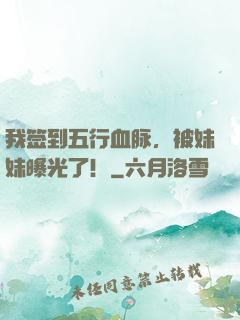 我签到五行血脉，被妹妹曝光了！
