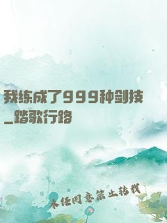 我练成了999种剑技