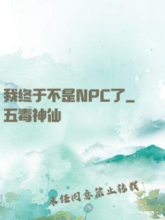 我终于不是NPC了