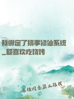 我绑定了搞事修仙系统