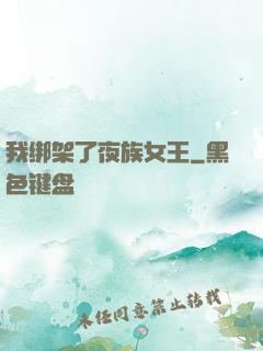 我绑架了夜族女王