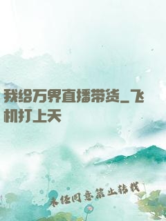 我给万界直播带货