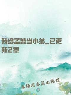 我给孟婆当小弟
