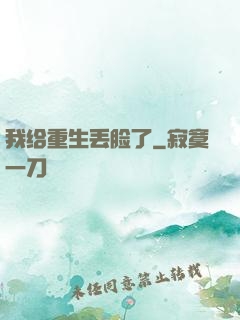 我给重生丢脸了