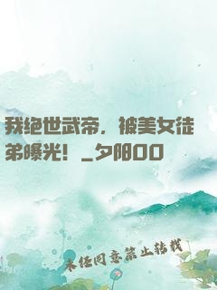 我绝世武帝，被美女徒弟曝光！