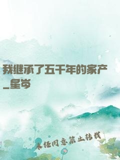 我继承了五千年的家产