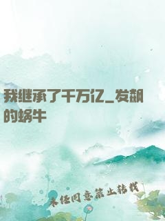 我继承了千万亿