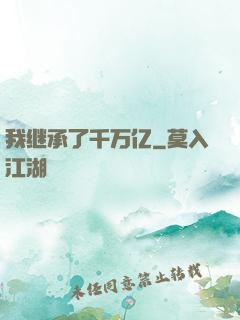 我继承了千万亿