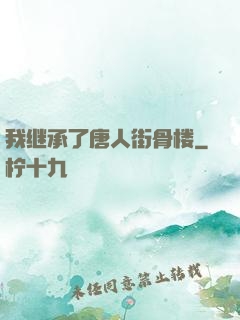 我继承了唐人街骨楼