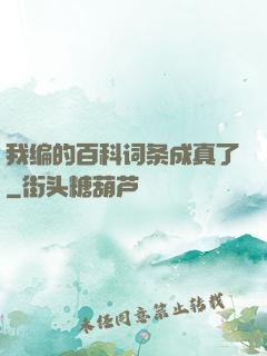 我编的百科词条成真了