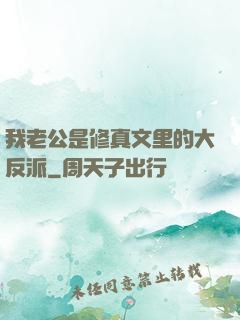 我老公是修真文里的大反派