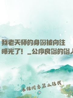 我老天师的身份被向往曝光了！
