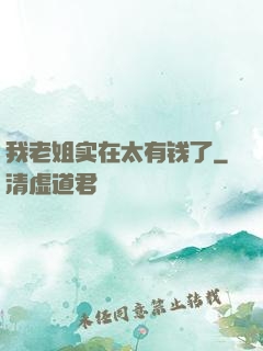 我老姐实在太有钱了