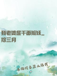 我老婆是千面狐妖