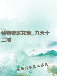 我老婆是女帝