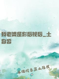 我老婆是影后视后