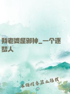 我老婆是邪神