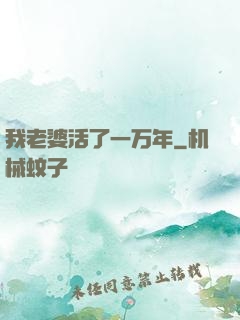 我老婆活了一万年