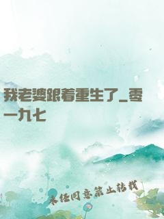 我老婆跟着重生了