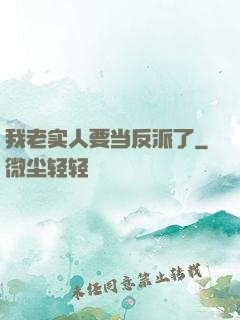 我老实人要当反派了