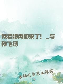我老腊肉回来了！