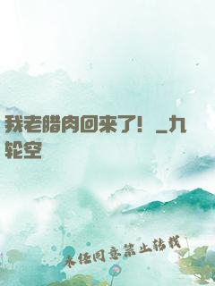 我老腊肉回来了！