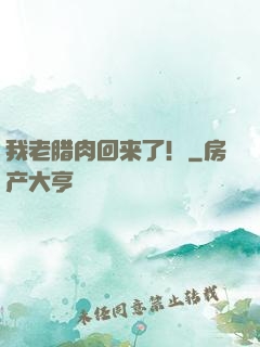我老腊肉回来了！