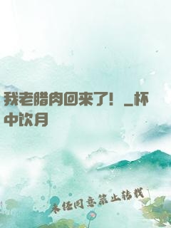 我老腊肉回来了！